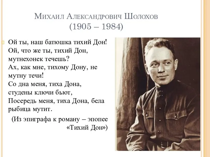 Михаил Александрович Шолохов (1905 – 1984) Ой ты, наш батюшка тихий Дон!