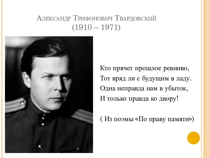 Александр Трифонович Твардовский (1910 – 1971) Кто прячет прошлое ревниво, Тот вряд