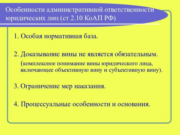 Особенности административной ответственности юридических лиц (ст 2.10 КоАП РФ) 1. Особая нормативная