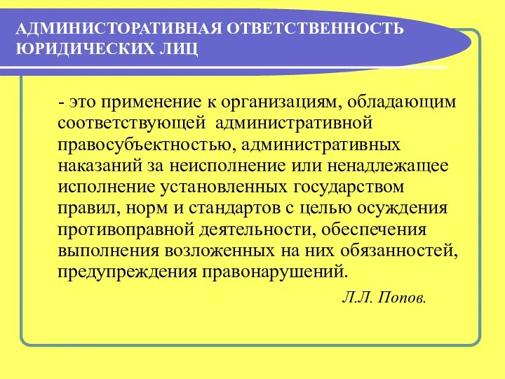 АДМИНИСТОРАТИВНАЯ ОТВЕТСТВЕННОСТЬ ЮРИДИЧЕСКИХ ЛИЦ - это применение к организациям, обладающим соответствующей административной