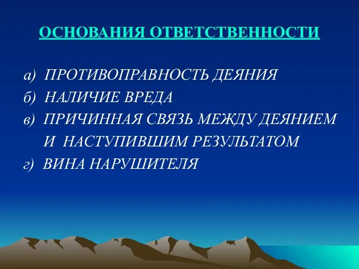 ОСНОВАНИЯ ОТВЕТСТВЕННОСТИ а) ПРОТИВОПРАВНОСТЬ ДЕЯНИЯ б) НАЛИЧИЕ ВРЕДА в) ПРИЧИННАЯ СВЯЗЬ МЕЖДУ