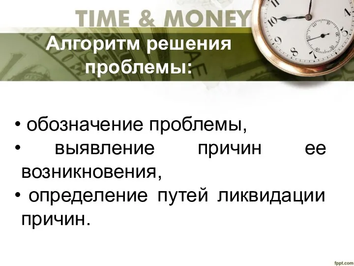 обозначение проблемы, выявление причин ее возникновения, определение путей ликвидации причин. Алгоритм решения проблемы: