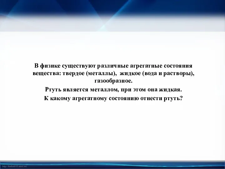 В физике существуют различные агрегатные состояния вещества: твердое (металлы), жидкое (вода и