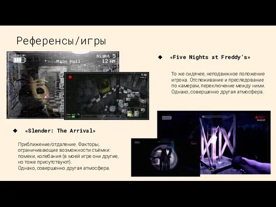 Референсы/игры «Five Nights at Freddy’s» «Slender: The Arrival» То же сидячее, неподвижное