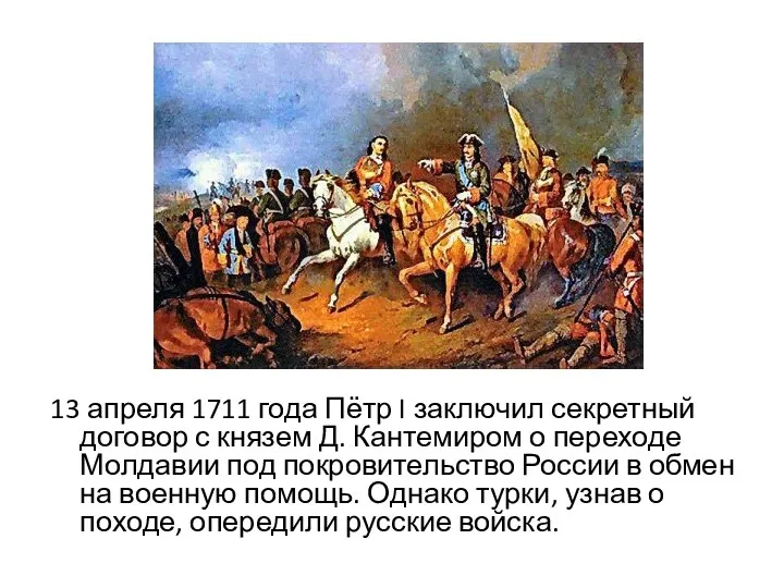 13 апреля 1711 года Пётр I заключил секретный договор с князем Д.