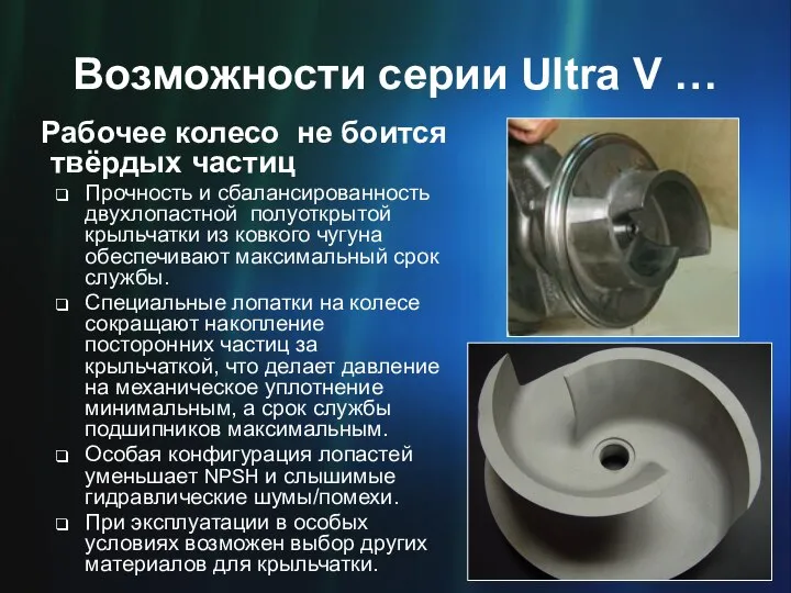 Возможности серии Ultra V … Рабочее колесо не боится твёрдых частиц Прочность