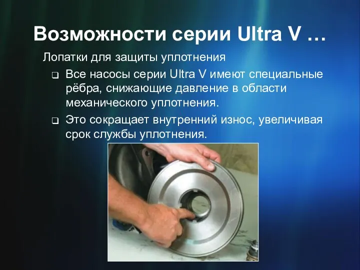 Возможности серии Ultra V … Лопатки для защиты уплотнения Все насосы серии
