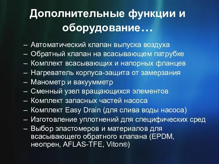 Дополнительные функции и оборудование… Автоматический клапан выпуска воздуха Обратный клапан на всасывающем