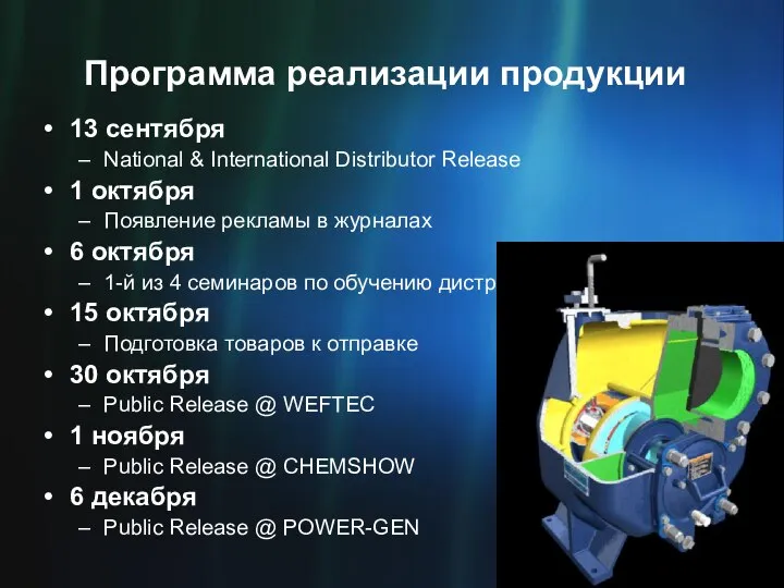 Программа реализации продукции 13 сентября National & International Distributor Release 1 октября