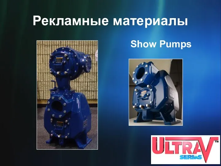 Рекламные материалы Show Pumps
