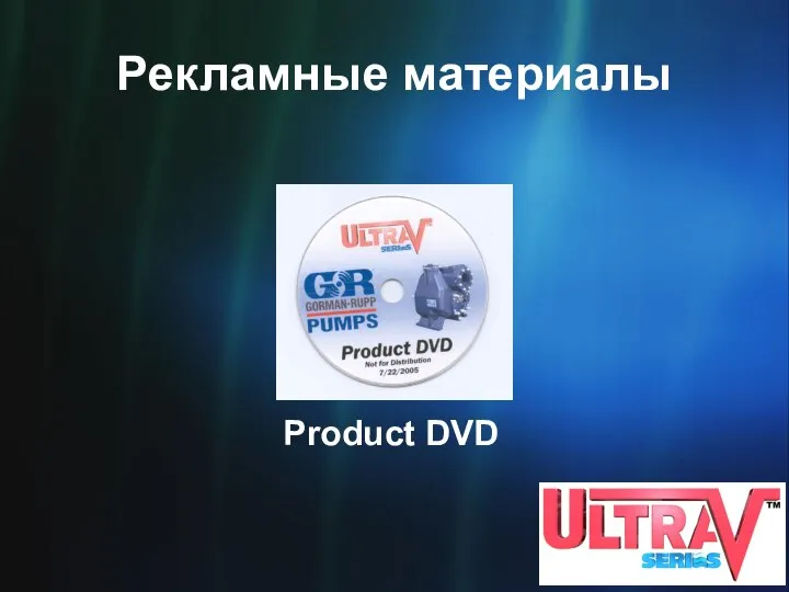 Рекламные материалы Product DVD