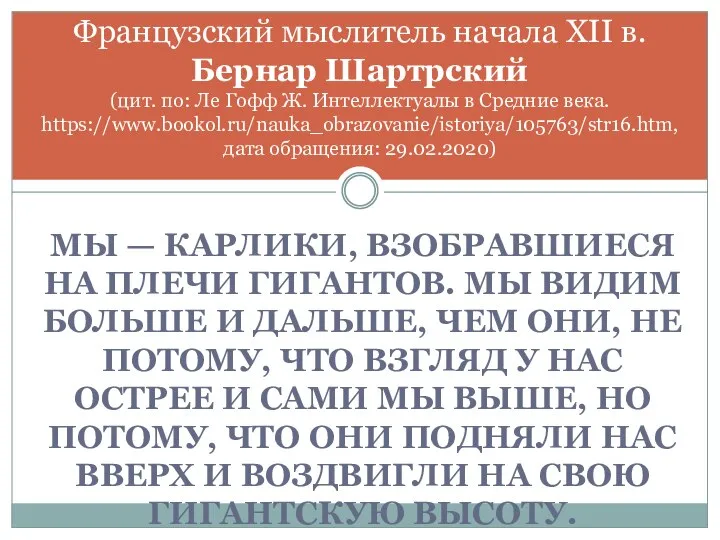 МЫ — КАРЛИКИ, ВЗОБРАВШИЕСЯ НА ПЛЕЧИ ГИГАНТОВ. МЫ ВИДИМ БОЛЬШЕ И ДАЛЬШЕ,