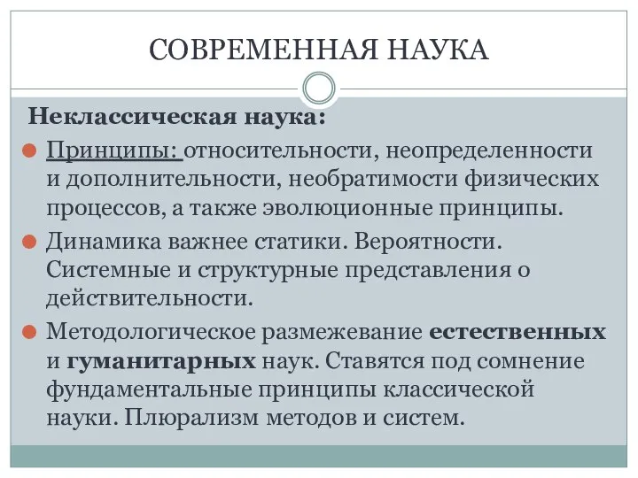 СОВРЕМЕННАЯ НАУКА Неклассическая наука: Принципы: относительности, неопределенности и дополнительности, необратимости физических процессов,