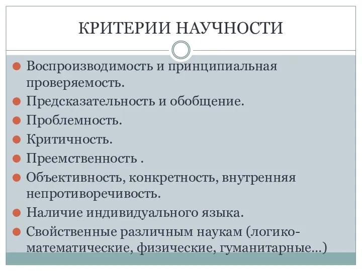 КРИТЕРИИ НАУЧНОСТИ Воспроизводимость и принципиальная проверяемость. Предсказательность и обобщение. Проблемность. Критичность. Преемственность