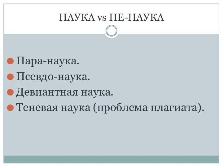 НАУКА vs НЕ-НАУКА Пара-наука. Псевдо-наука. Девиантная наука. Теневая наука (проблема плагиата).