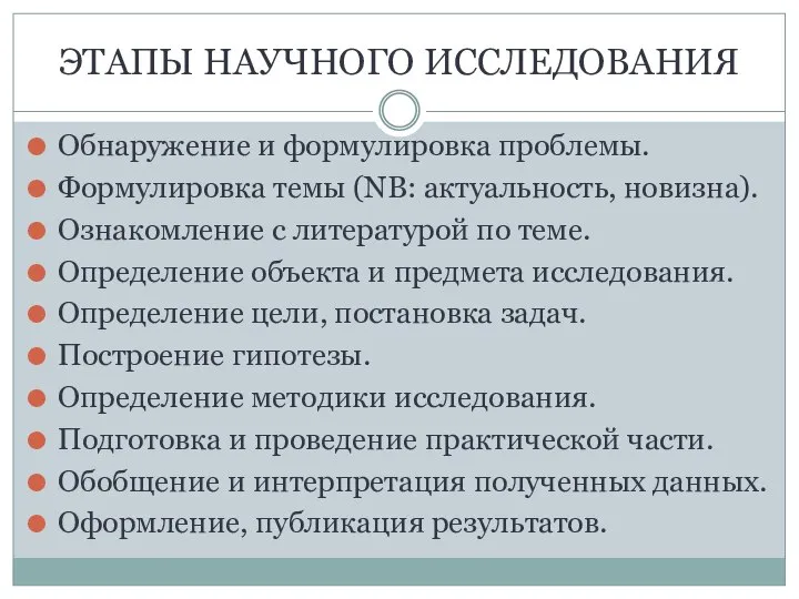 ЭТАПЫ НАУЧНОГО ИССЛЕДОВАНИЯ Обнаружение и формулировка проблемы. Формулировка темы (NB: актуальность, новизна).