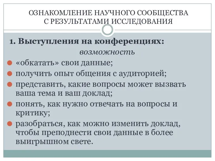 ОЗНАКОМЛЕНИЕ НАУЧНОГО СООБЩЕСТВА С РЕЗУЛЬТАТАМИ ИССЛЕДОВАНИЯ 1. Выступления на конференциях: возможность «обкатать»