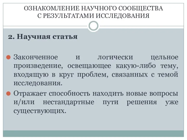 ОЗНАКОМЛЕНИЕ НАУЧНОГО СООБЩЕСТВА С РЕЗУЛЬТАТАМИ ИССЛЕДОВАНИЯ 2. Научная статья Законченное и логически