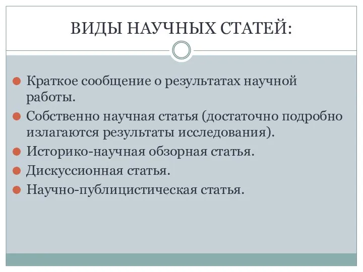 ВИДЫ НАУЧНЫХ СТАТЕЙ: Краткое сообщение о результатах научной работы. Собственно научная статья