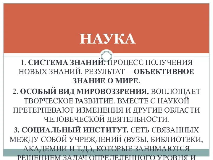 1. СИСТЕМА ЗНАНИЙ. ПРОЦЕСС ПОЛУЧЕНИЯ НОВЫХ ЗНАНИЙ. РЕЗУЛЬТАТ – ОБЪЕКТИВНОЕ ЗНАНИЕ О