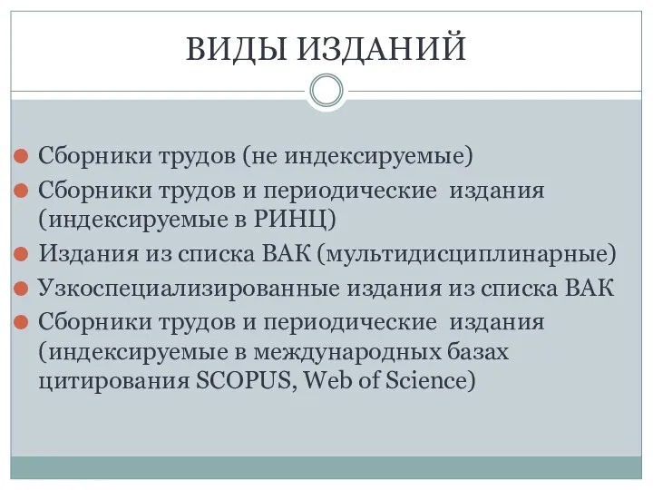 ВИДЫ ИЗДАНИЙ Сборники трудов (не индексируемые) Сборники трудов и периодические издания (индексируемые