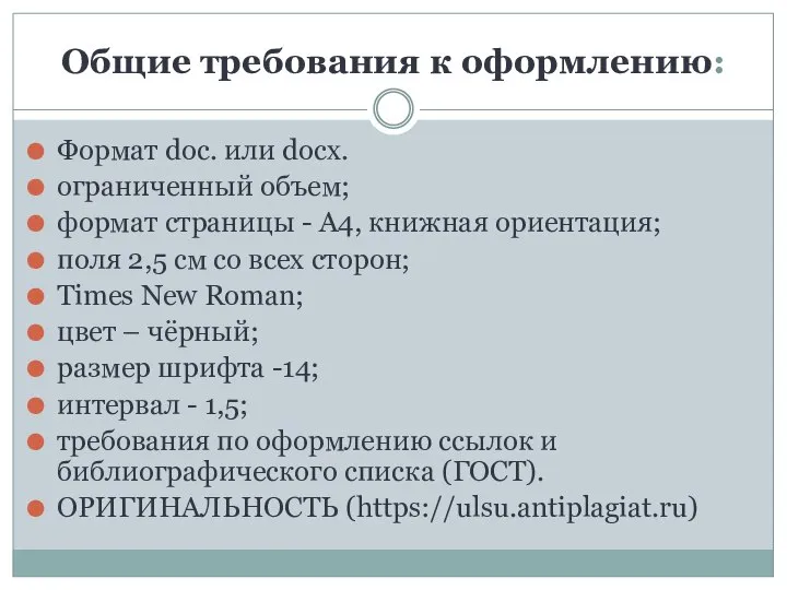 Общие требования к оформлению: Формат doc. или docx. ограниченный объем; формат страницы