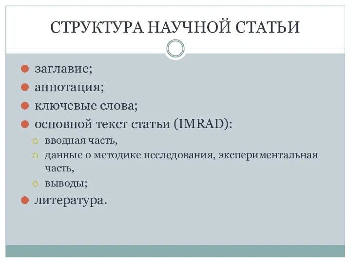 СТРУКТУРА НАУЧНОЙ СТАТЬИ заглавие; аннотация; ключевые слова; основной текст статьи (IMRAD): вводная