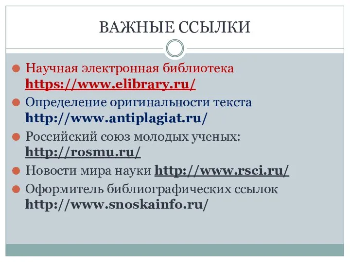 ВАЖНЫЕ ССЫЛКИ Научная электронная библиотека https://www.elibrary.ru/ Определение оригинальности текста http://www.antiplagiat.ru/ Российский союз