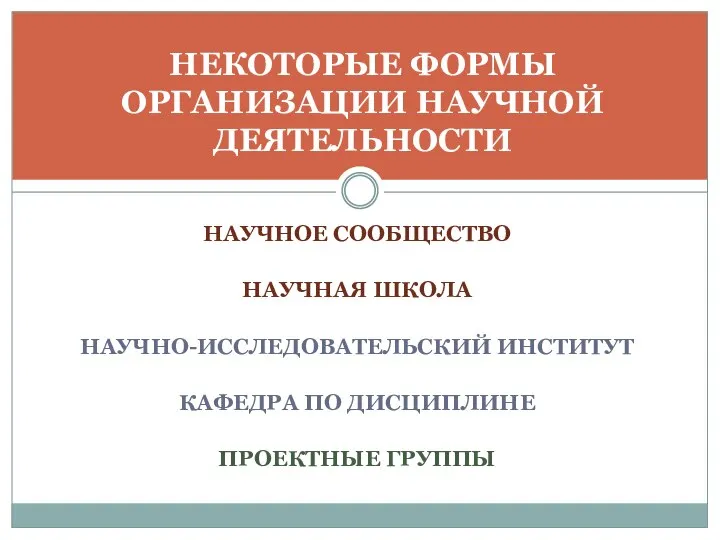 НАУЧНОЕ СООБЩЕСТВО НАУЧНАЯ ШКОЛА НАУЧНО-ИССЛЕДОВАТЕЛЬСКИЙ ИНСТИТУТ КАФЕДРА ПО ДИСЦИПЛИНЕ ПРОЕКТНЫЕ ГРУППЫ НЕКОТОРЫЕ ФОРМЫ ОРГАНИЗАЦИИ НАУЧНОЙ ДЕЯТЕЛЬНОСТИ