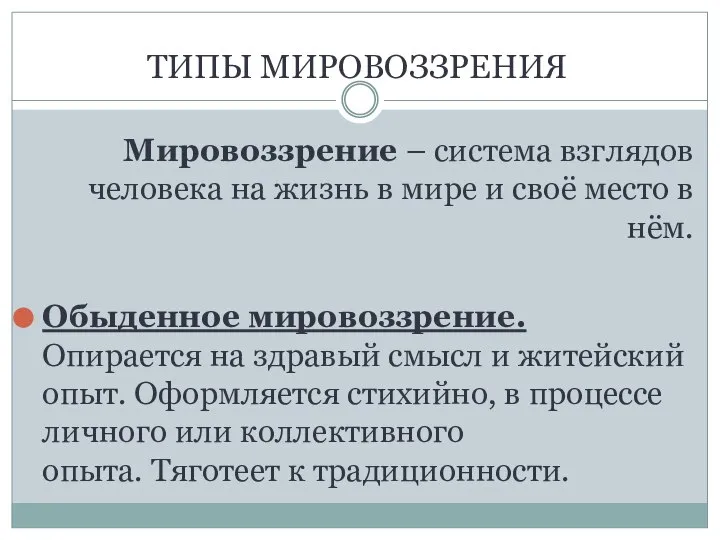 ТИПЫ МИРОВОЗЗРЕНИЯ Мировоззрение – система взглядов человека на жизнь в мире и