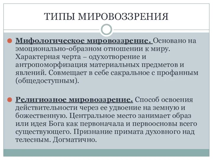 ТИПЫ МИРОВОЗЗРЕНИЯ Мифологическое мировоззрение. Основано на эмоционально-образном отношении к миру. Характерная черта