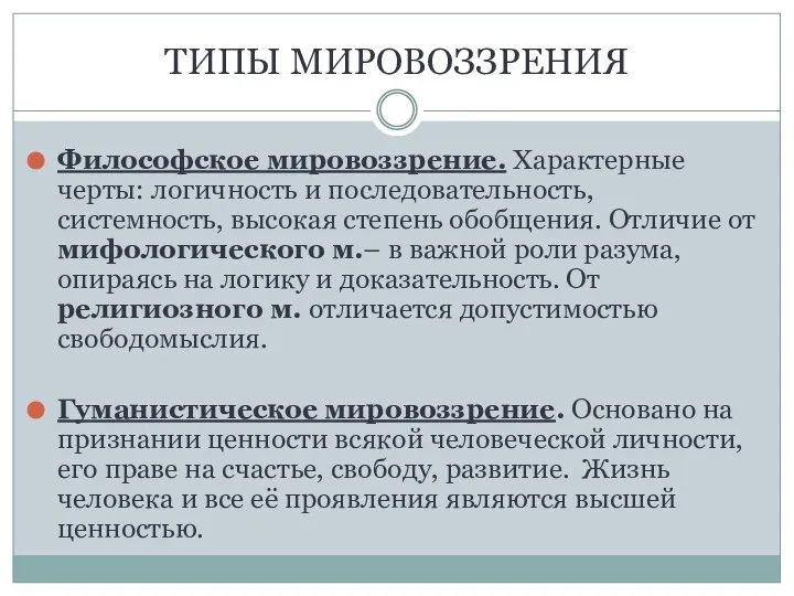 ТИПЫ МИРОВОЗЗРЕНИЯ Философское мировоззрение. Характерные черты: логичность и последовательность, системность, высокая степень