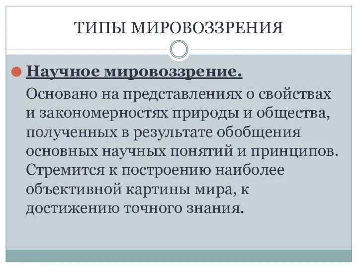 ТИПЫ МИРОВОЗЗРЕНИЯ Научное мировоззрение. Основано на представлениях о свойствах и закономерностях природы