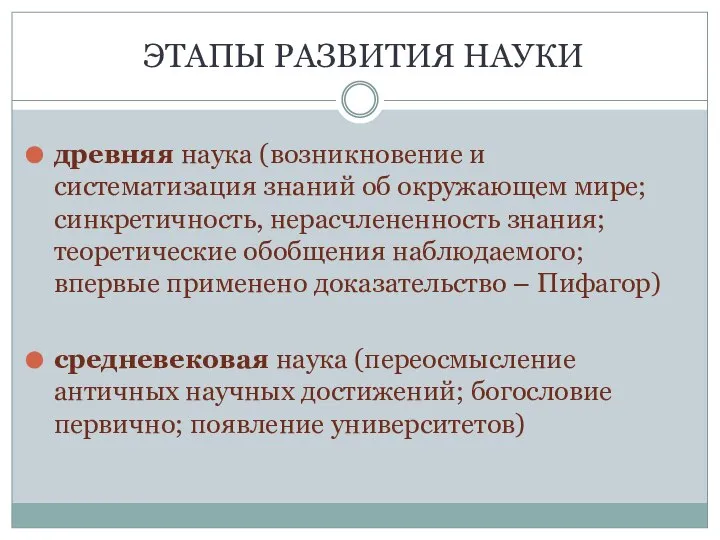 ЭТАПЫ РАЗВИТИЯ НАУКИ древняя наука (возникновение и систематизация знаний об окружающем мире;