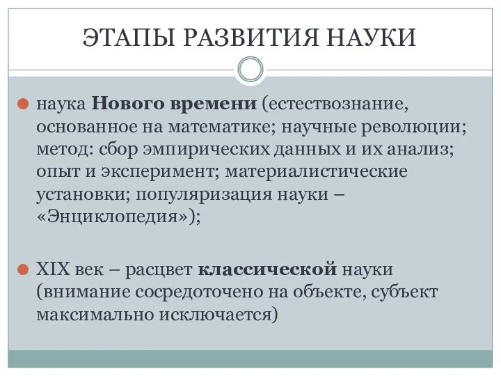 ЭТАПЫ РАЗВИТИЯ НАУКИ наука Нового времени (естествознание, основанное на математике; научные революции;