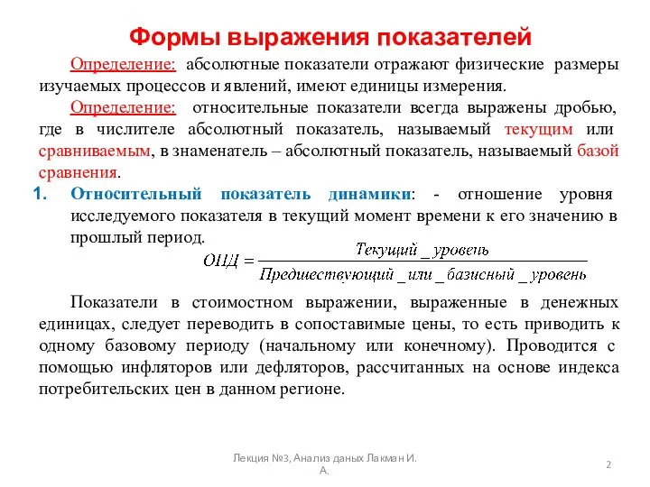 Формы выражения показателей Определение: абсолютные показатели отражают физические размеры изучаемых процессов и