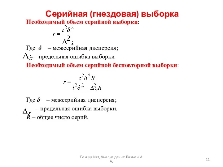 Серийная (гнездовая) выборка Необходимый объем серийной выборки: Где δ – межсерийная дисперсия;