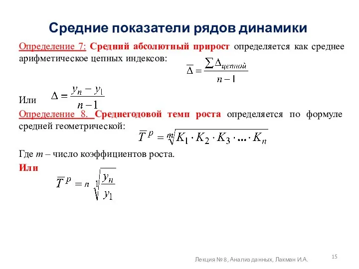 Средние показатели рядов динамики Определение 7: Средний абсолютный прирост определяется как среднее