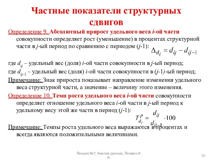 Частные показатели структурных сдвигов Определение 9. Абсолютный прирост удельного веса i-ой части