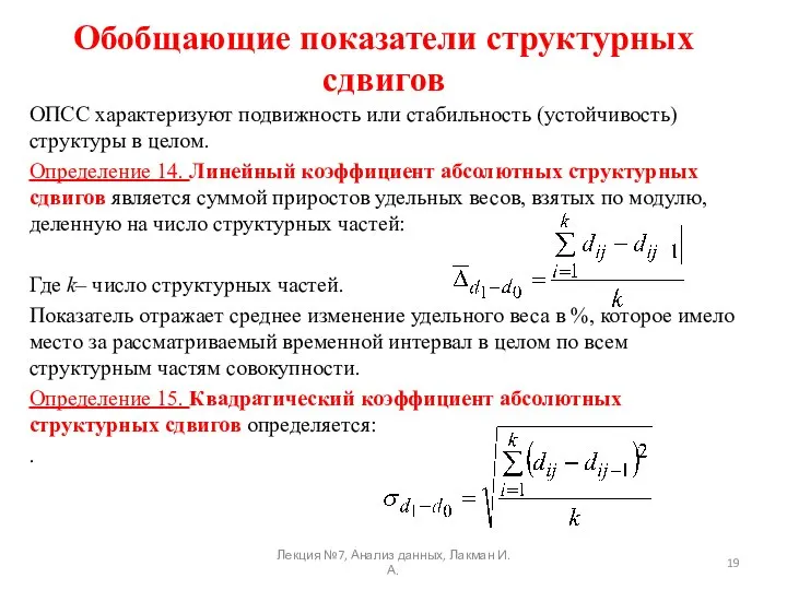 Обобщающие показатели структурных сдвигов ОПСС характеризуют подвижность или стабильность (устойчивость) структуры в