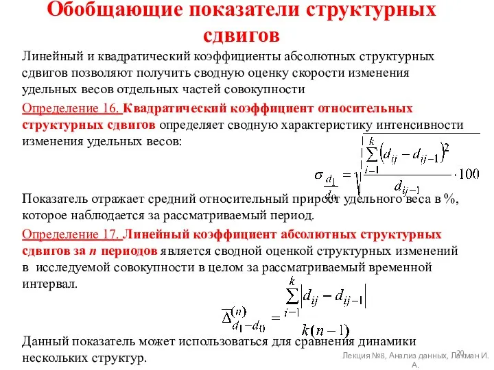 Обобщающие показатели структурных сдвигов Линейный и квадратический коэффициенты абсолютных структурных сдвигов позволяют