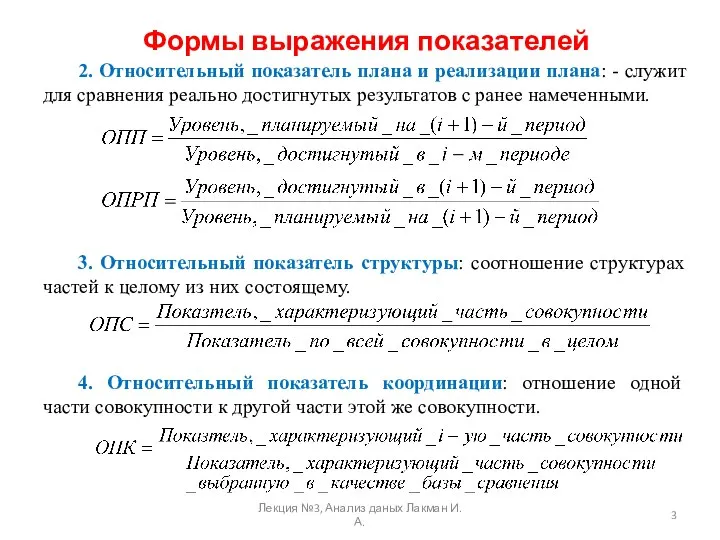 Формы выражения показателей 2. Относительный показатель плана и реализации плана: - служит