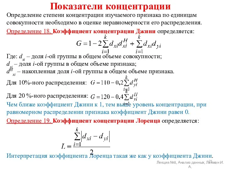 Показатели концентрации Определение степени концентрации изучаемого признака по единицам совокупности необходимо в