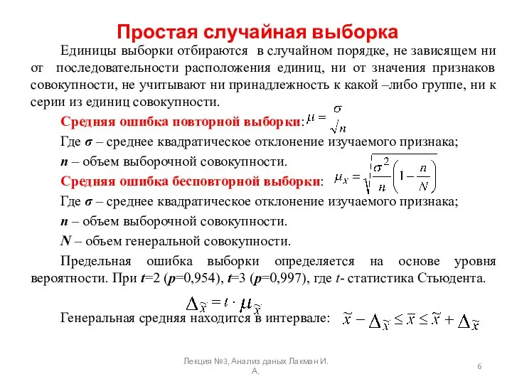 Простая случайная выборка Единицы выборки отбираются в случайном порядке, не зависящем ни