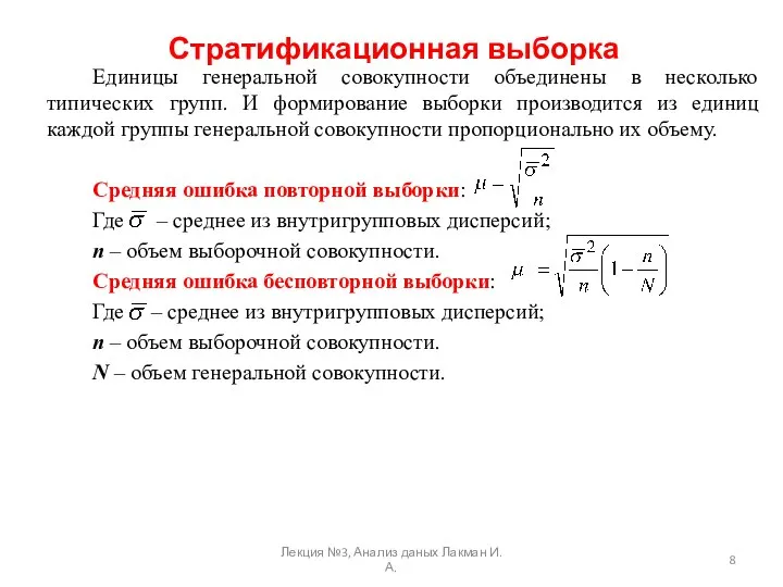 Стратификационная выборка Единицы генеральной совокупности объединены в несколько типических групп. И формирование