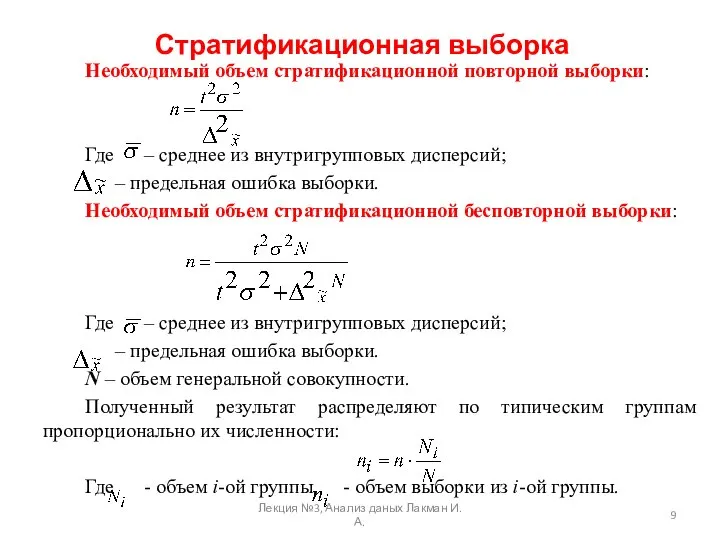 Стратификационная выборка Необходимый объем стратификационной повторной выборки: Где – среднее из внутригрупповых