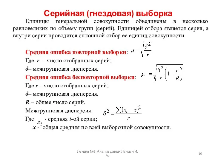 Серийная (гнездовая) выборка Единицы генеральной совокупности объединены в несколько равновеликих по объему