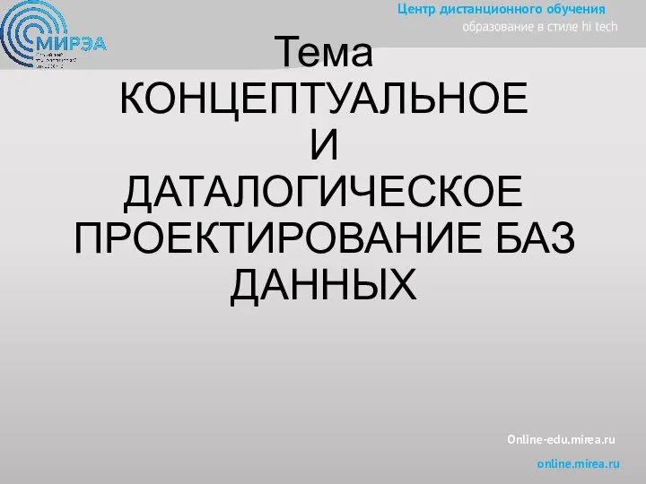 Online-edu.mirea.ru Тема КОНЦЕПТУАЛЬНОЕ И ДАТАЛОГИЧЕСКОЕ ПРОЕКТИРОВАНИЕ БАЗ ДАННЫХ