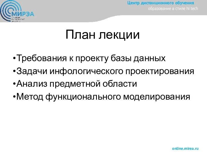 План лекции Требования к проекту базы данных Задачи инфологического проектирования Анализ предметной области Метод функционального моделирования