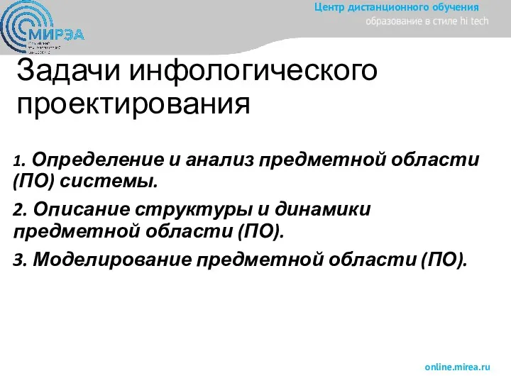 Задачи инфологического проектирования 1. Определение и анализ предметной области (ПО) системы. 2.